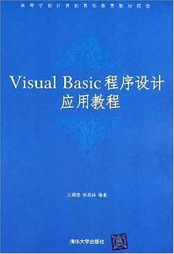 Visual Basic程序设计应用教程