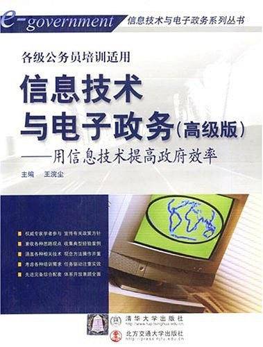 信息技术与电子政务：用信息技术提高政府效率