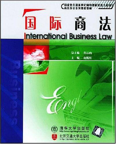 【年末清仓】国际商法/商务英语系列课程教材