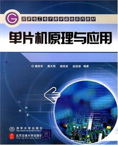 单片机原理与应用