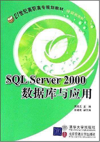 SQL Server 2000数据库与应用