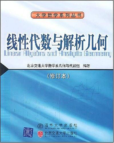 线性代数与解析几何