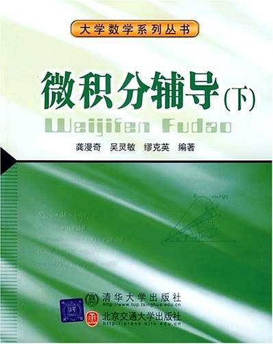 微积分辅导（下）