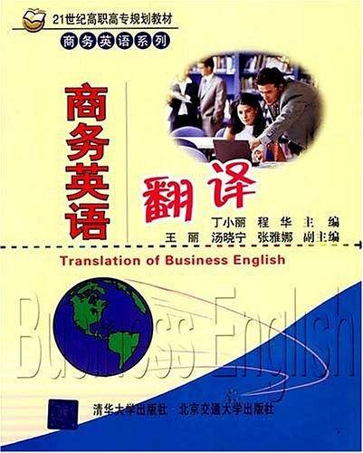 【年末清仓】商务英语翻译/21世纪高职高专规划教材・商务英语系列