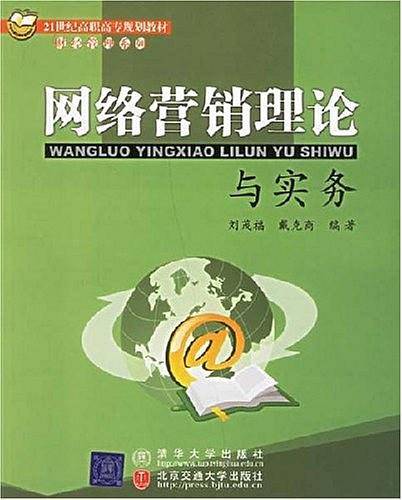 网络营销理论与实务