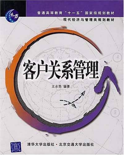 客户关系管理/现代经济与管理类规划教材