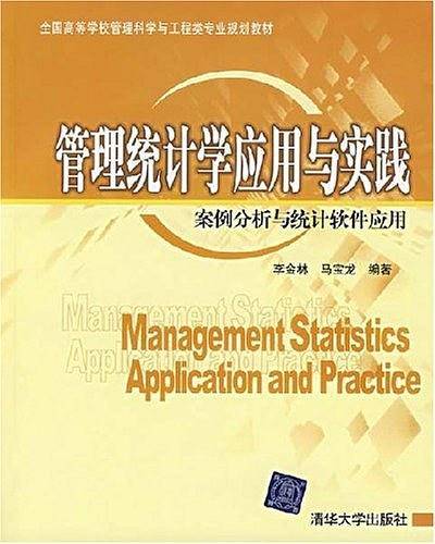 管理统计学应用与实践：案例分析与统计软件应用