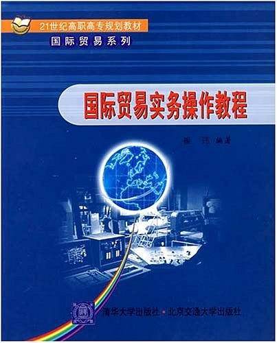 国际贸易实务操作教程