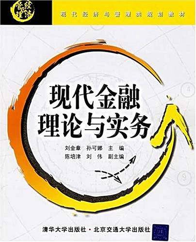 现代金融理论与实务