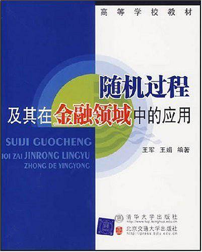 随机过程及其在金融领域中的应用――高等学校教材