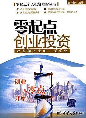 零起点创业投资：改变你人生的一项事业