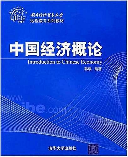中国经济概论