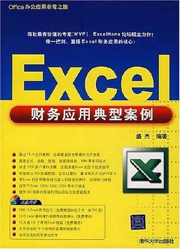 Excel财务应用典型案例