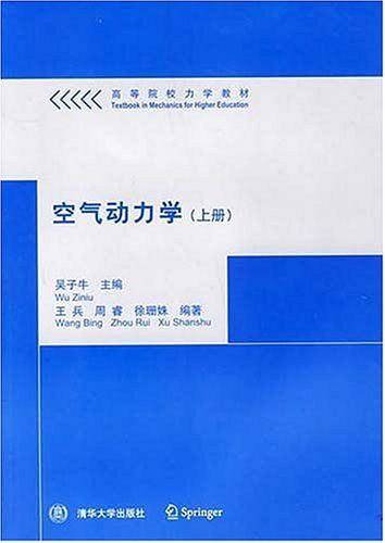 空气动力学――高等院校力学教材