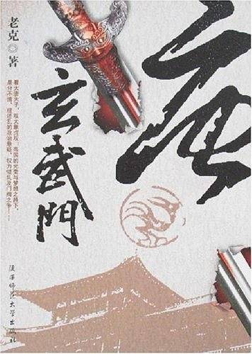 唐.玄武门