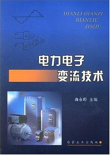 电力电子变流技术