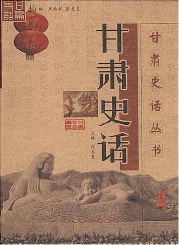 甘肃史话
