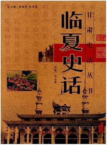 临夏史话