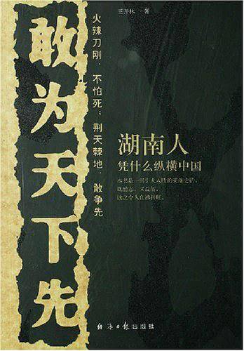敢为天下先：湖南人凭什么纵横中国