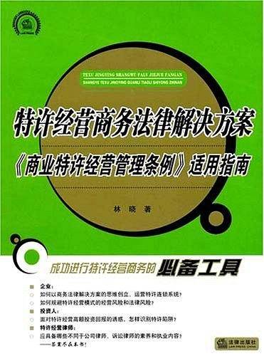 特许经营商务法律解决方案