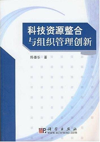 科技资源整合与组织管理创新