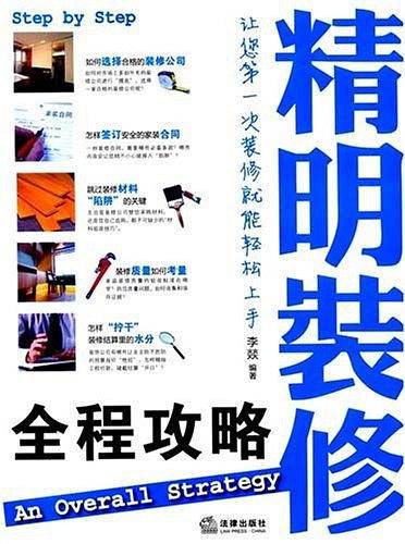 精明装修全程攻略
