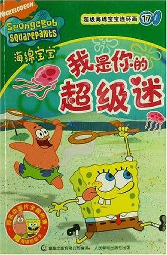 超级海绵宝宝连环画17