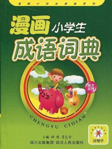 漫画小学生成语词典