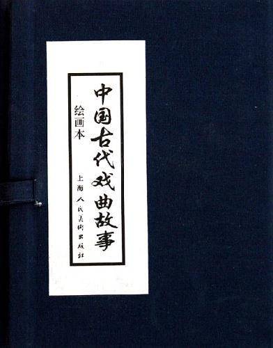 中国古代戏曲故事函装蓝皮书