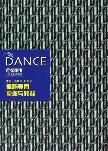 舞蹈美育原理与教程