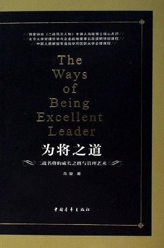 为将之道-二战名将的成长之路与管理艺术