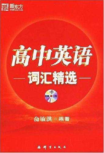 高中英语词汇精选