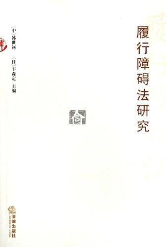 履行障碍法研究