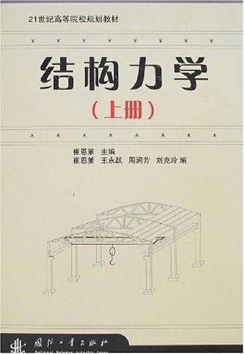 结构力学（上册）