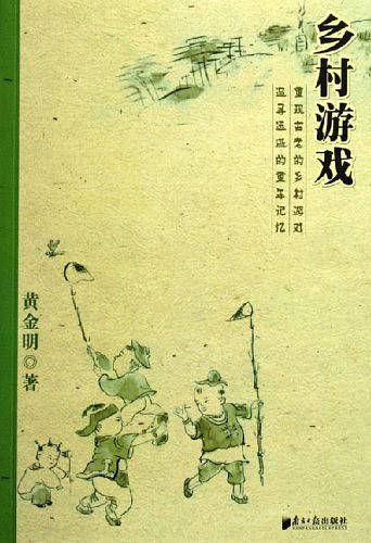 乡村游戏
