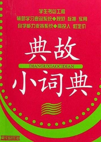 典故小词典