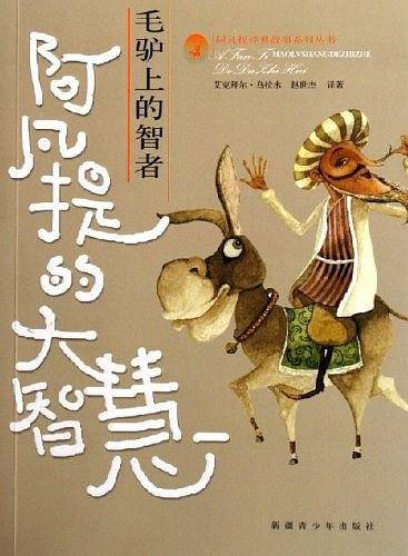 毛驴上的智者