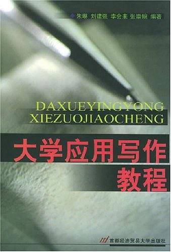 大学应用写作教程