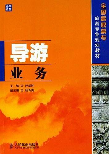 导游业务