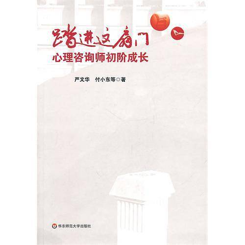 踏进这扇门: 心理咨询师初阶成长