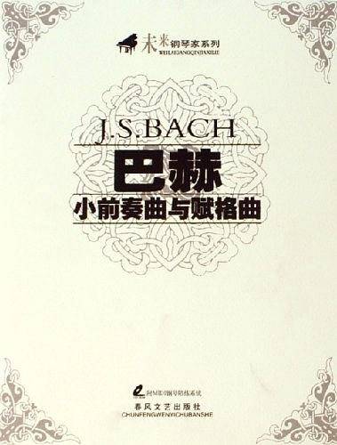 巴赫小前奏曲与赋格曲