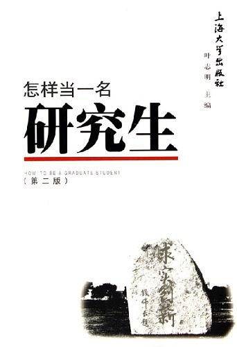 怎样当一名研究生