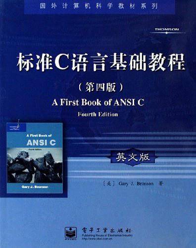 标准C语言基础教程——国外计算机科学教材系列