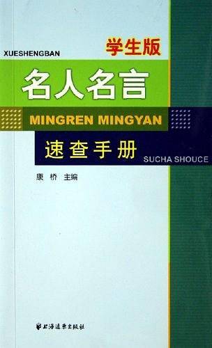 名人名言速查手册