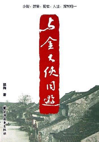 与金大侠同游
