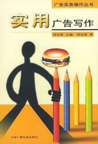 实用广告写作