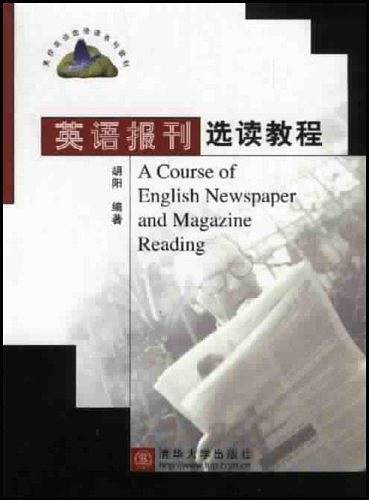 英语报刊选读教程