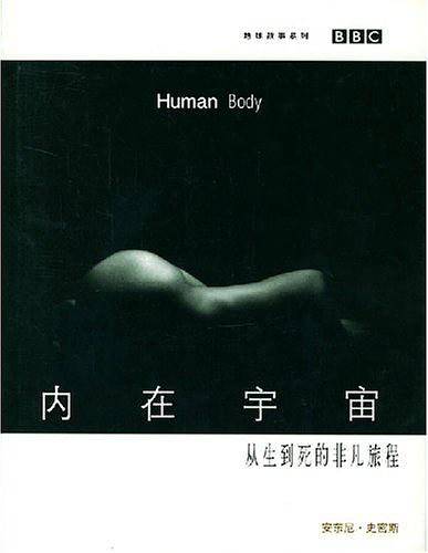 内在宇宙：从生到死的非凡旅程——地球故事系列