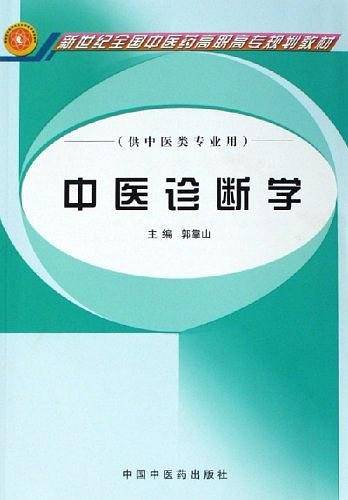 中医诊断学