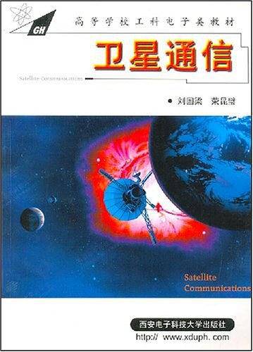卫星通信——高等学校工科电子类教材